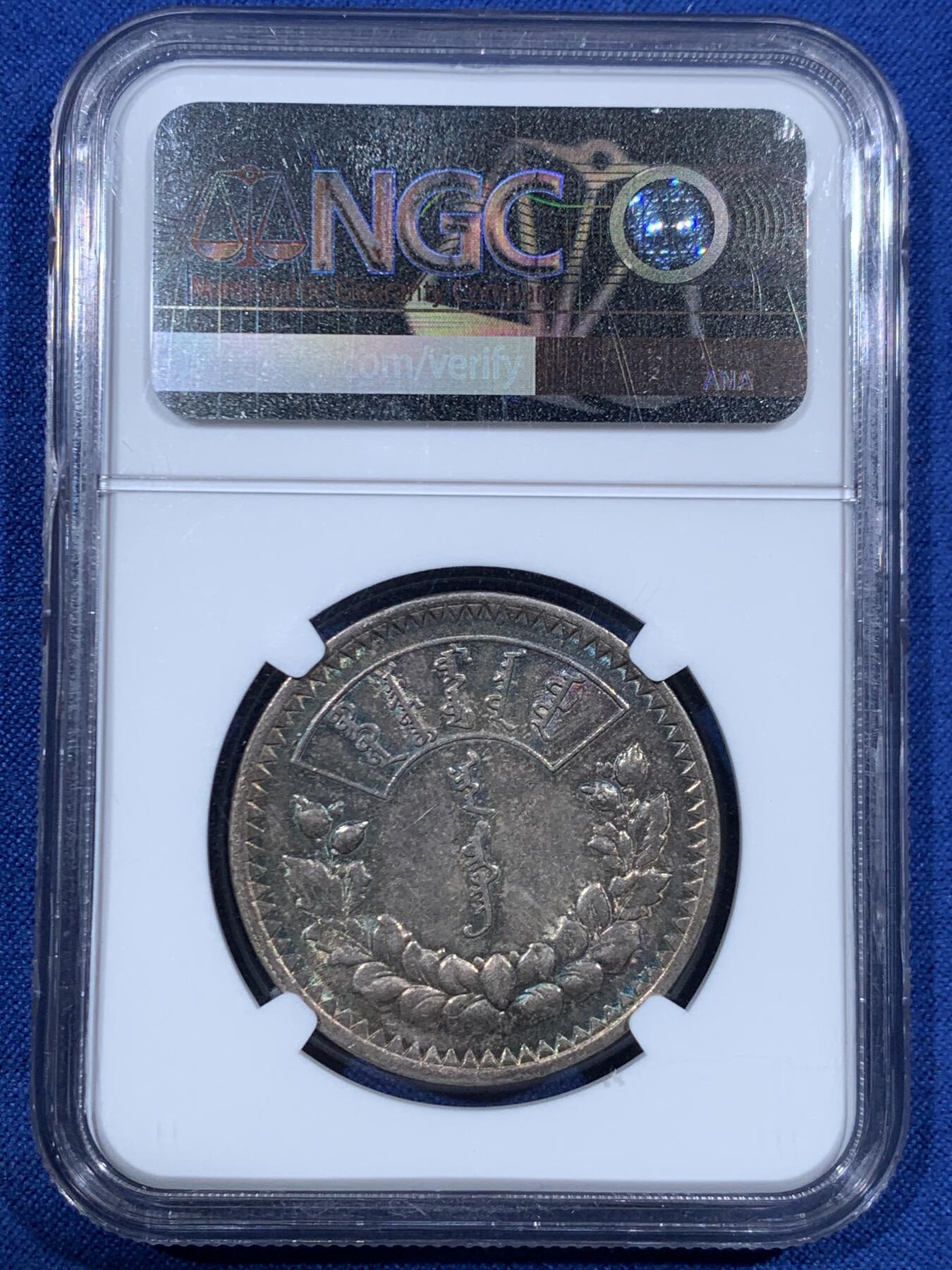 《竞宝斋》第455场 周日，周一 2场连拍 （全场包邮，欢迎送拍） NGC AU58 外蒙1925年唐吉银币 五色彩虹原味包浆 低评光感底板 老版国徽索永布：火团 矛 日月 城墙 阴阳，象征崛起与发展，并有祝福人吉祥长寿的寓意，为蒙古族传统图案。