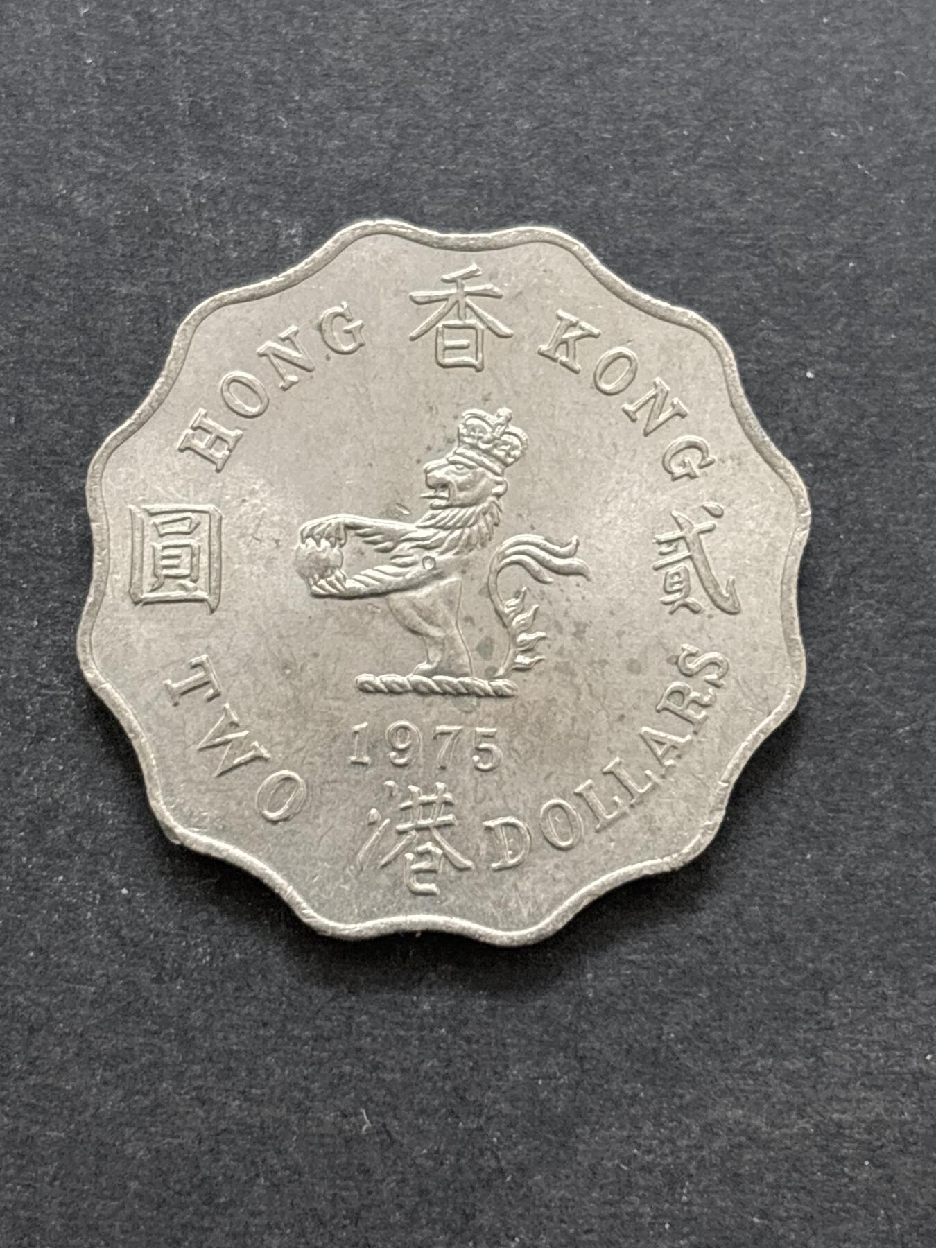 文馨钱币收藏 2026新年第二场（第 288 场）【长期接代拍品】 原光好品 1975 年英属香港贰元