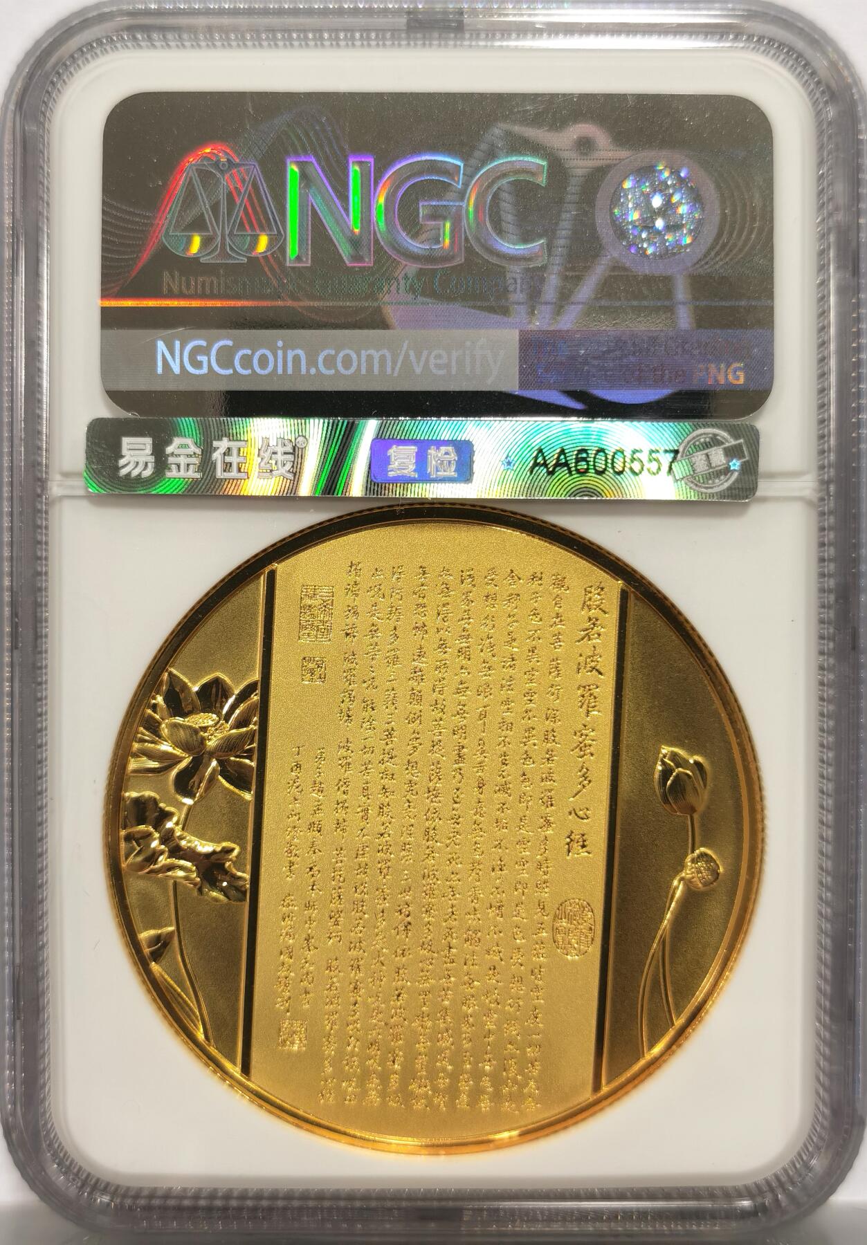 博洋堂世界钱币拍卖第156期（全场包邮） NGC PF70UC 2021年观世音菩萨镀金铜章 45mm大尺寸，佛祖标签，正面千手观音像，背面刻有般若波罗蜜多心经，加厚盒