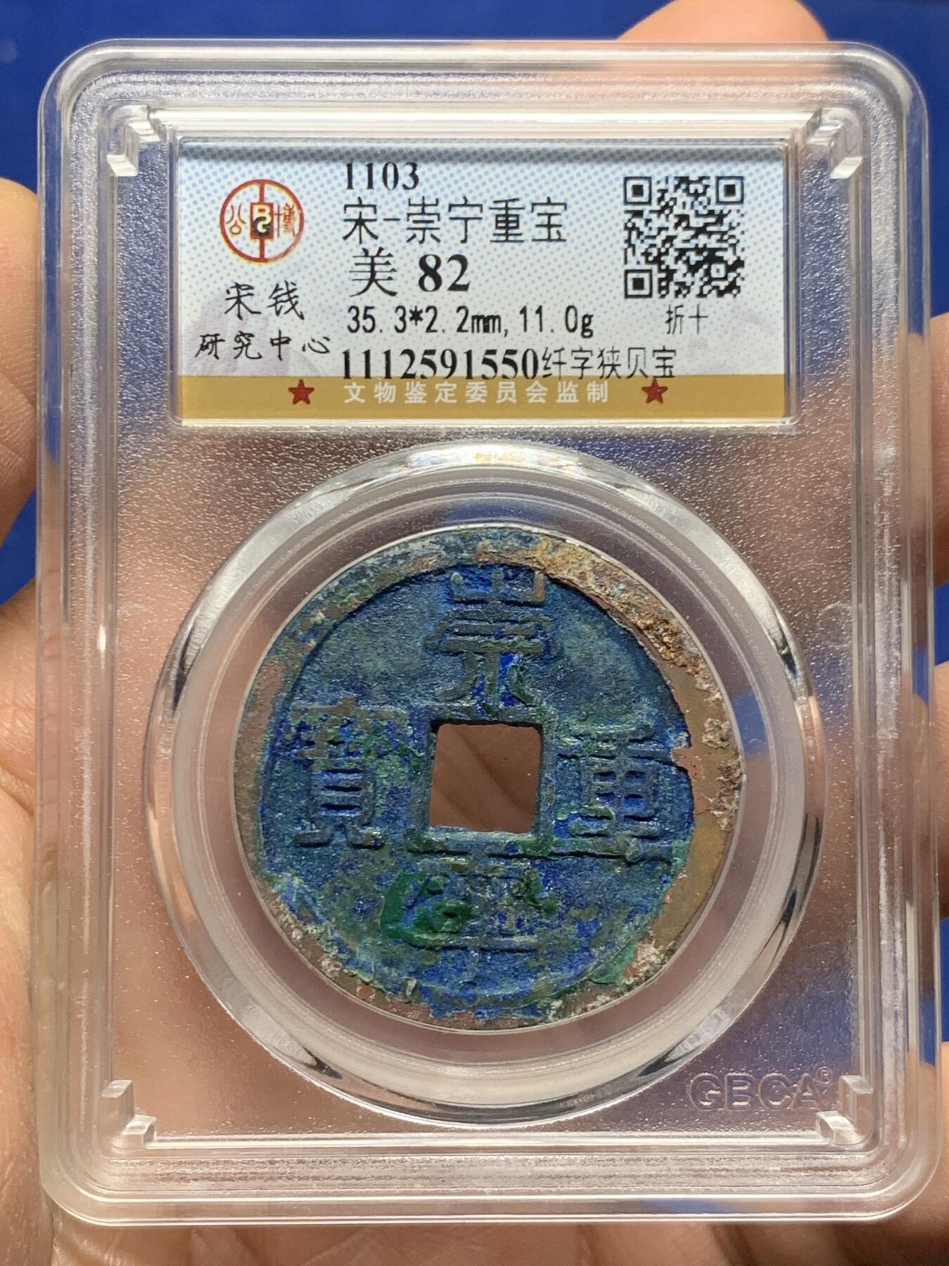 《竞宝斋》第455场 周日，周一 2场连拍 （全场包邮，欢迎送拍） 公博宋钱研究中心 82分 崇宁重宝折十版本纤字狭贝宝