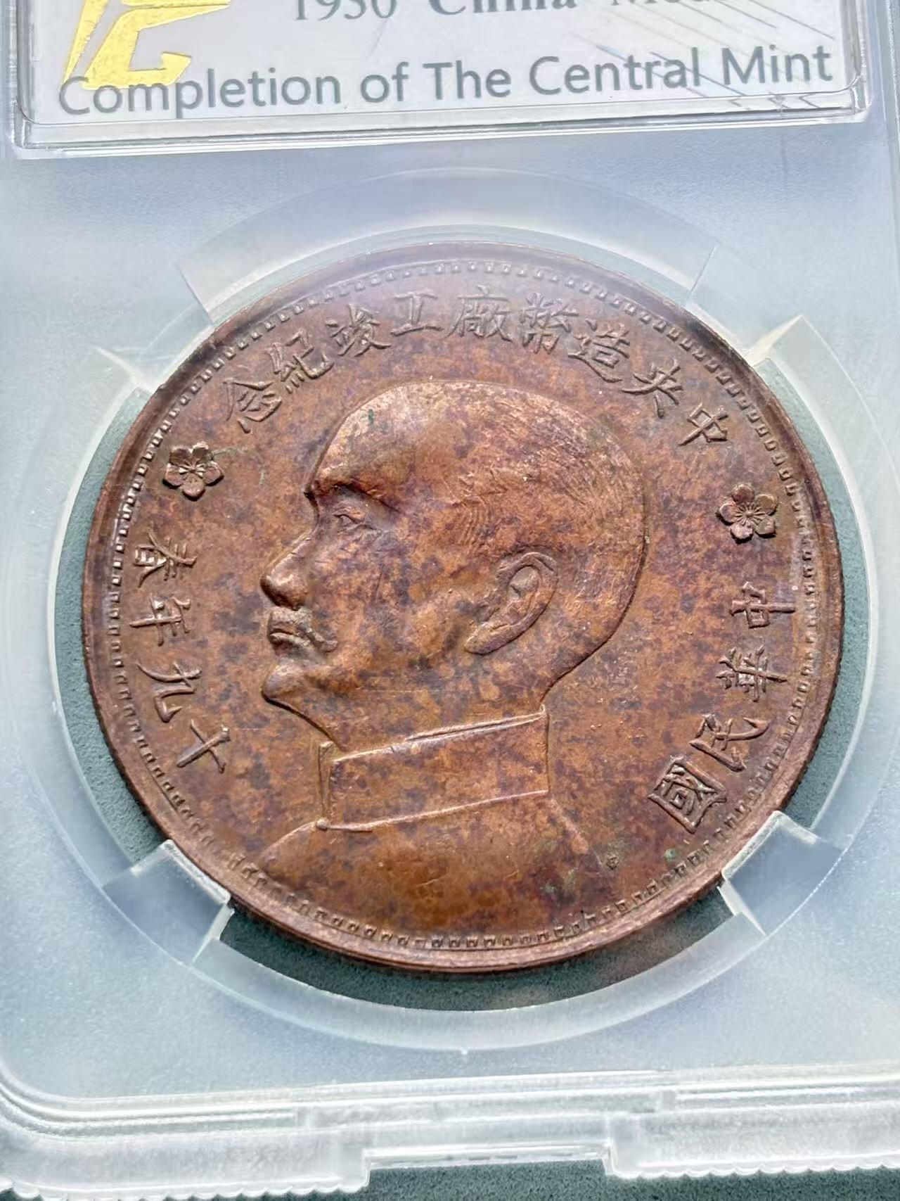 盛世勋华——号角文化勋章邮票专场拍卖第297期 中国中央造币厂竣工纪念铜币 带NGC评级盒
