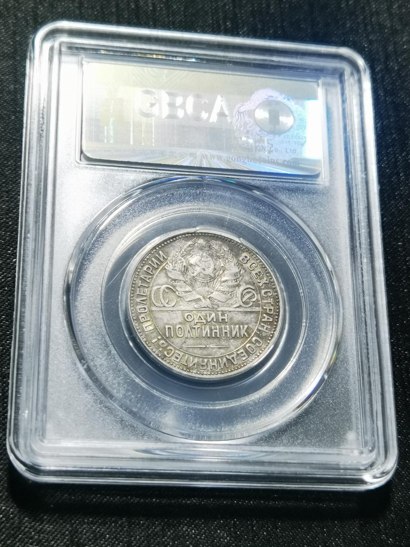 天下钱庄专场欢迎参拍 苏联打铁50戈比银币