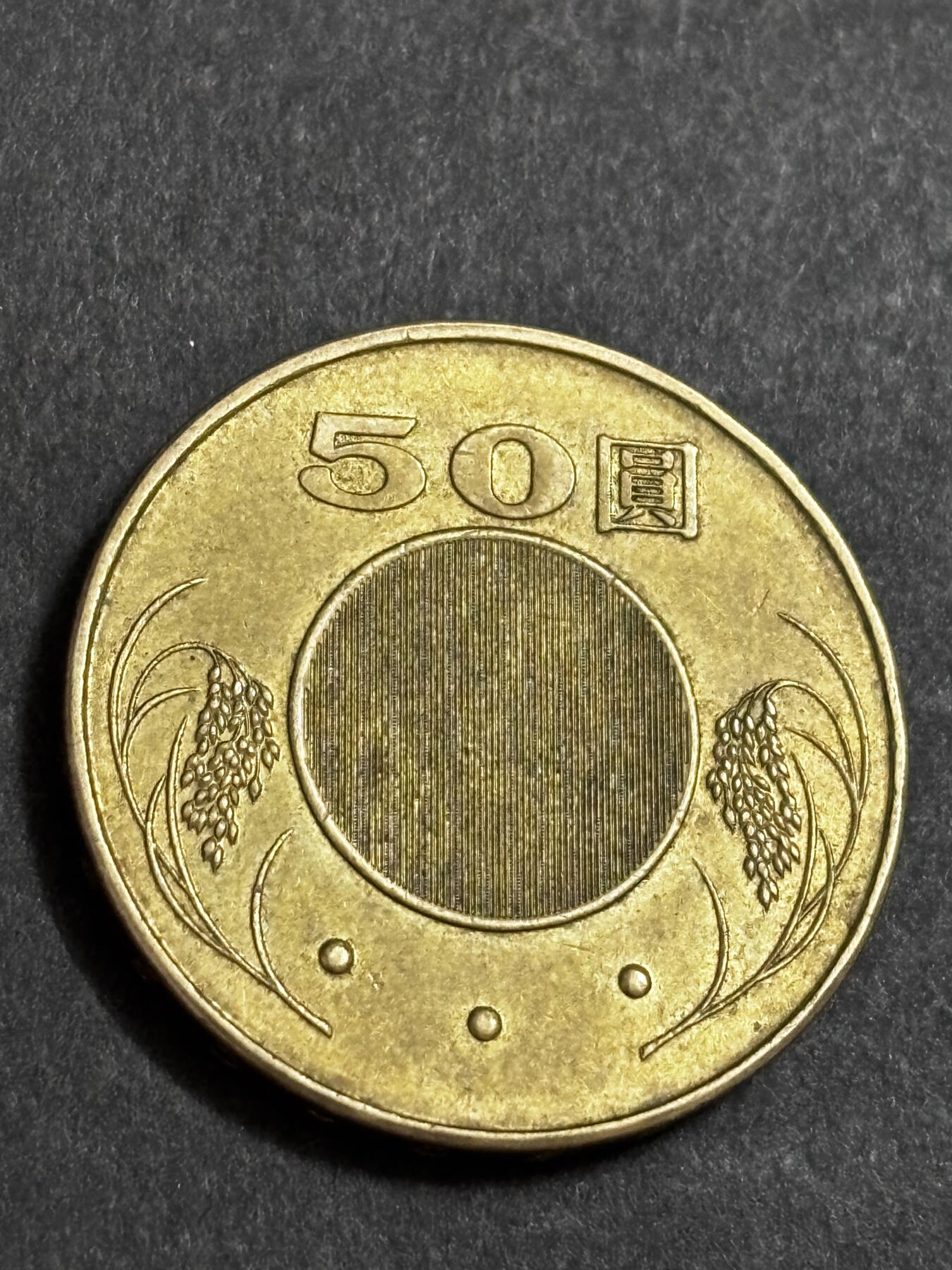 文馨钱币收藏 2026新年第二场（第 288 场）【长期接代拍品】 2002 年中国台湾省五十元