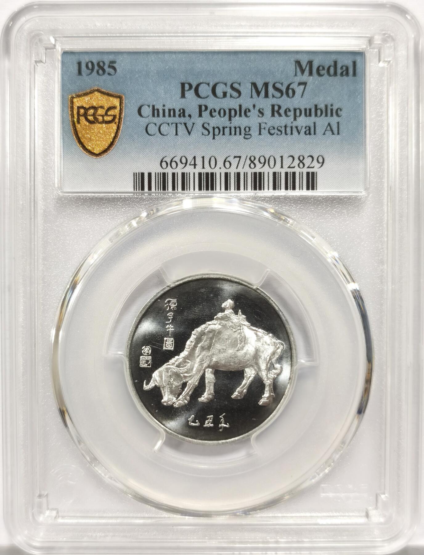 博洋堂世界钱币拍卖第156期（全场包邮） PCGS MS67 1985年乙丑牛年央视春节联欢晚会铝质纪念章，冠军分！