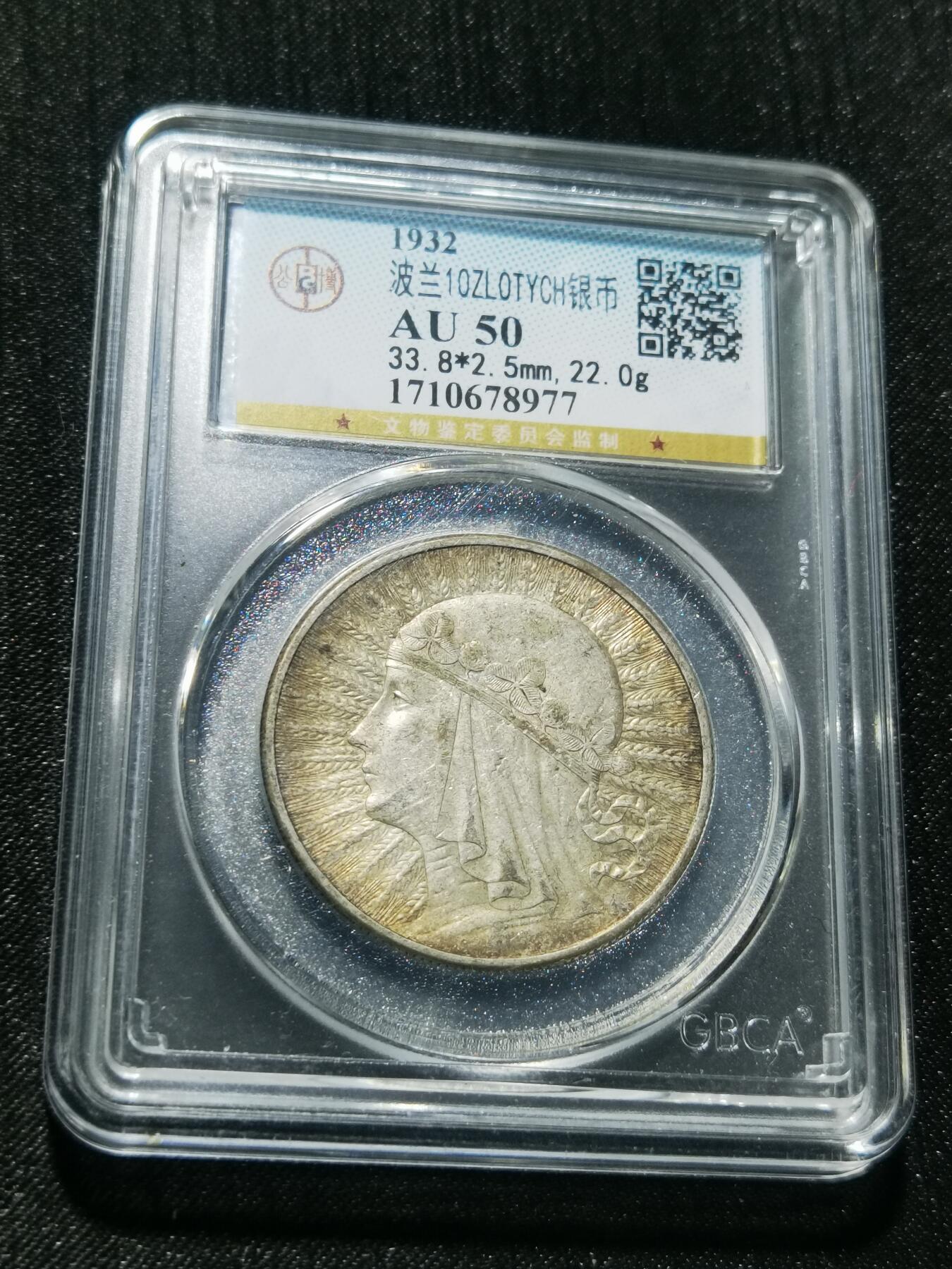 天下钱庄专场欢迎参拍 波兰10兹罗缇银币