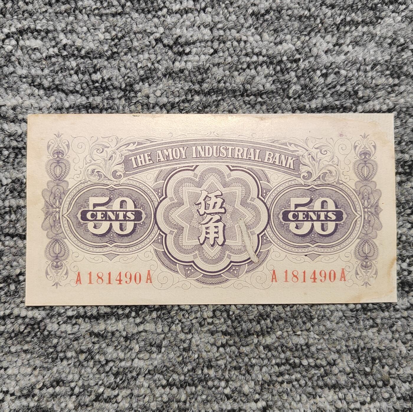 厦门劝业银行五角纸币（修补票）