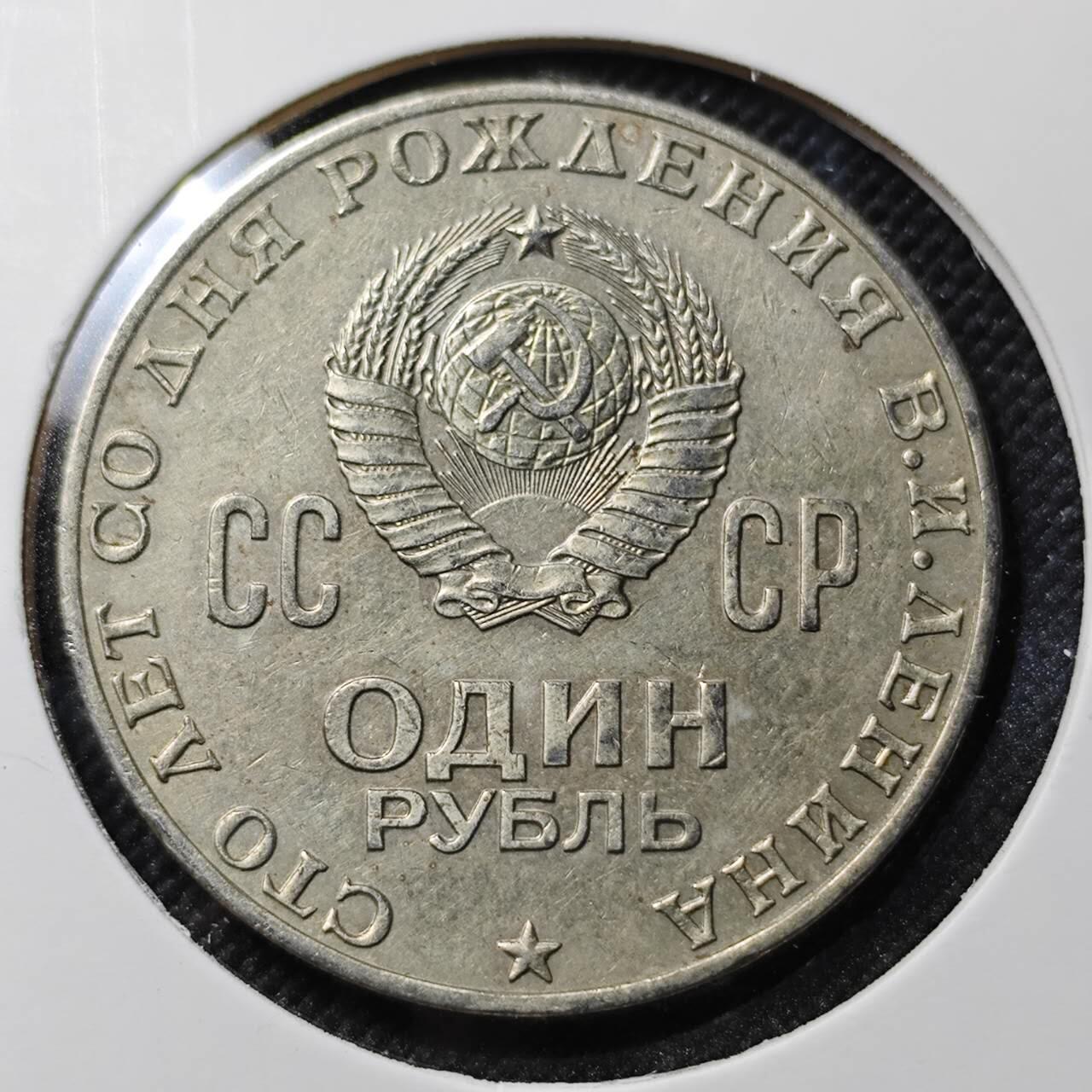 KK钱币收藏小铺  第386期  2月预留时间 周末发货  苏联1卢布纪念币 列林百年诞辰纪念