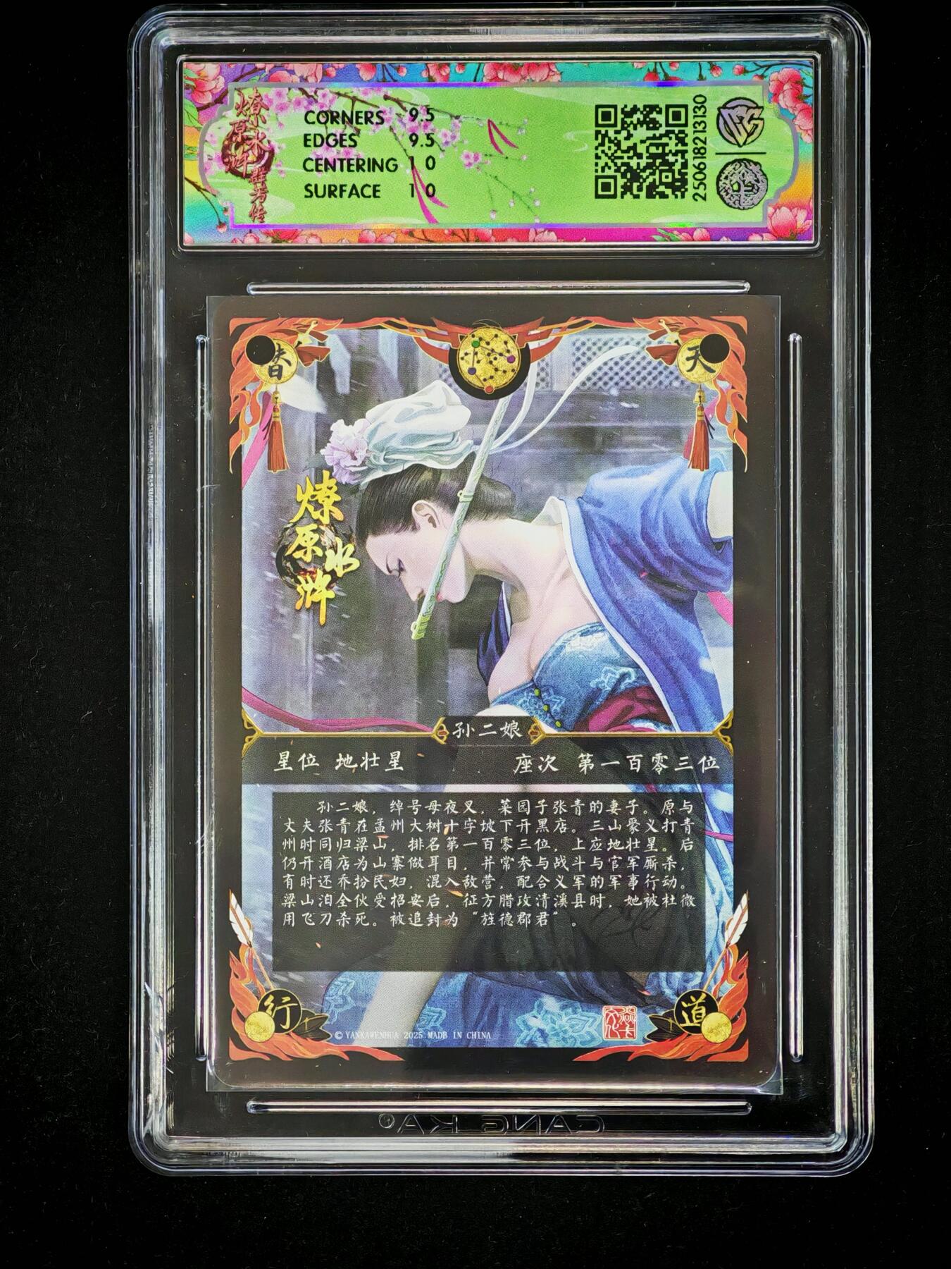 琦卡当当铺～第28期★★各种小漏~支持寄存★★~【9点40结束】扫码加群抽[包邮券]~ 焱卡文化/燎原卡牌-2025燎原水浒-孙二娘-普卡-10G-1张