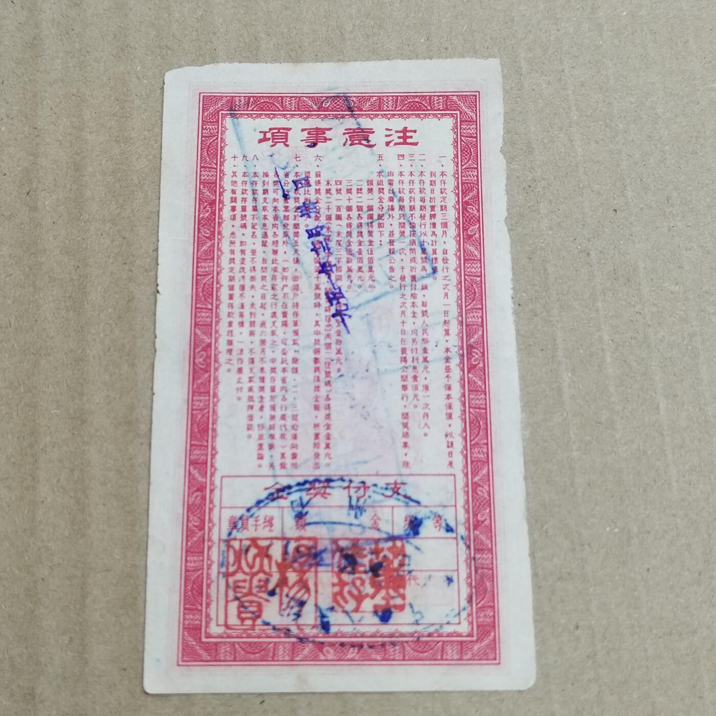 PCAI钱币   5-696  纸币等杂項小专场 存单一万