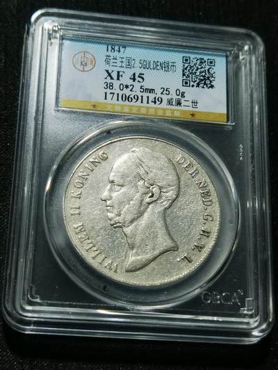 天下钱庄专场欢迎参拍 - 荷兰威廉二世银币