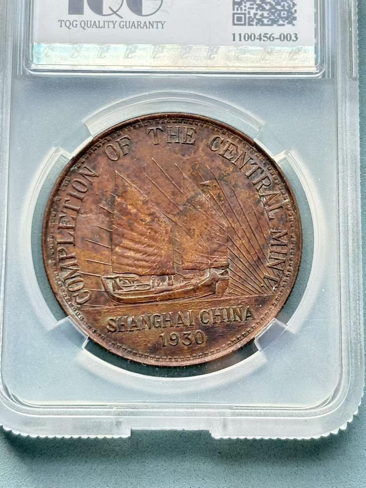 盛世勋华——号角文化勋章邮票专场拍卖第297期 中国中央造币厂竣工纪念铜币 带NGC评级盒