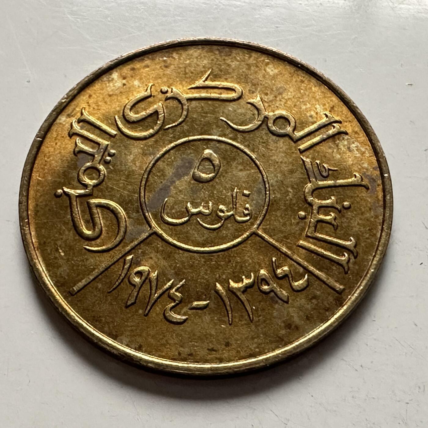 🌹外币初藏🌹🐯2026年第3场  每周二四六晚8️⃣点 接代拍 北也门1974年五费尔