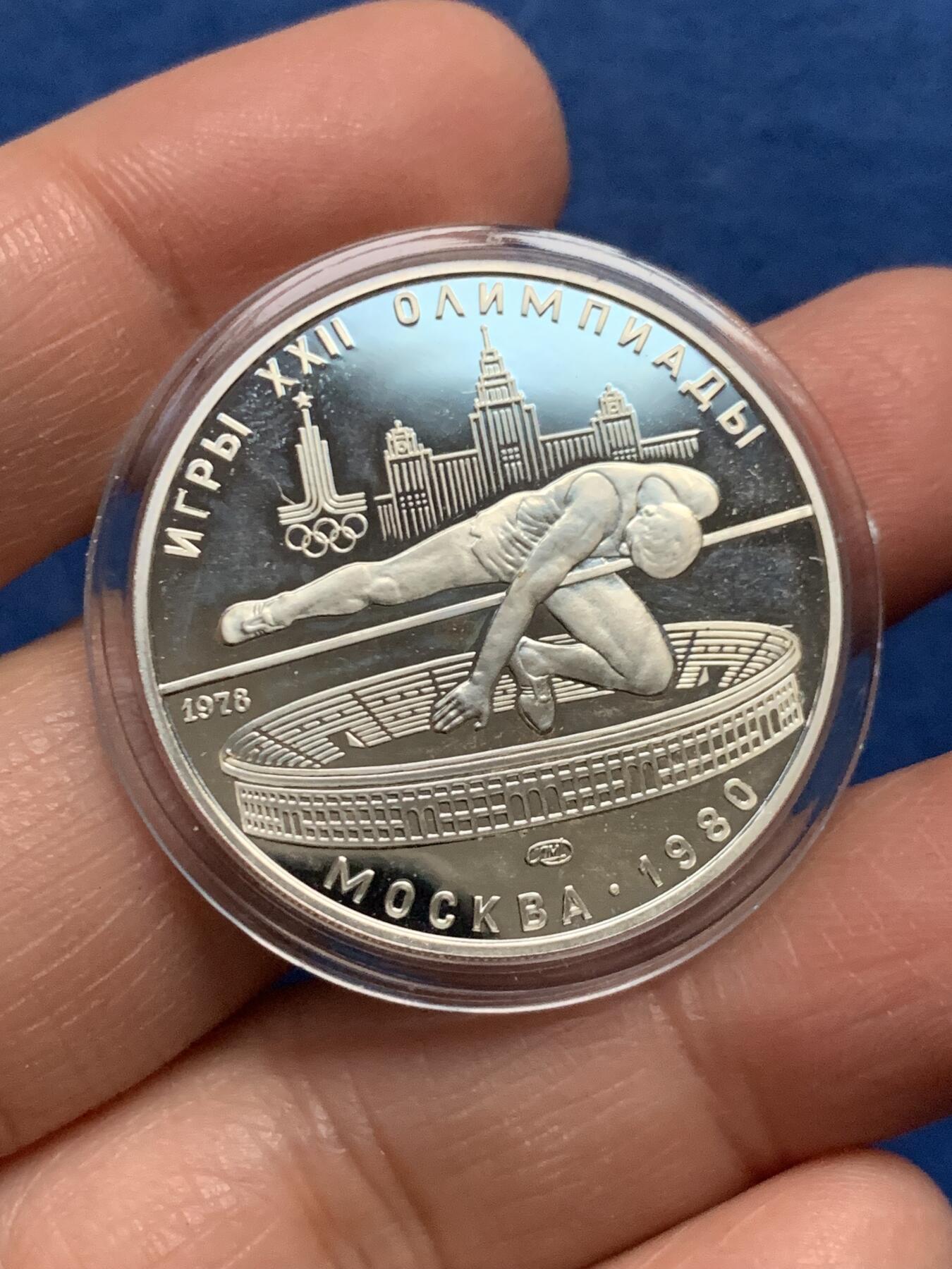 《竞宝斋》第455场 周日，周一 2场连拍 （全场包邮，欢迎送拍） 苏联1980年莫斯科夏季奥运会-跳高5卢布精制银币 900银 16.43克