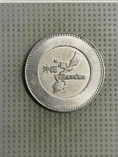 2026年第1场各国散币拍卖（总第151场）寄存超过三个月拍品已寄出 - 日本1975年冲绳国际海洋博览会纪念章