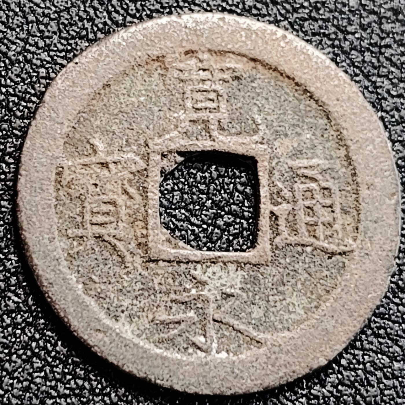 泉币菌-第164场-新年第七场 精品福利场 日本 宽永通宝