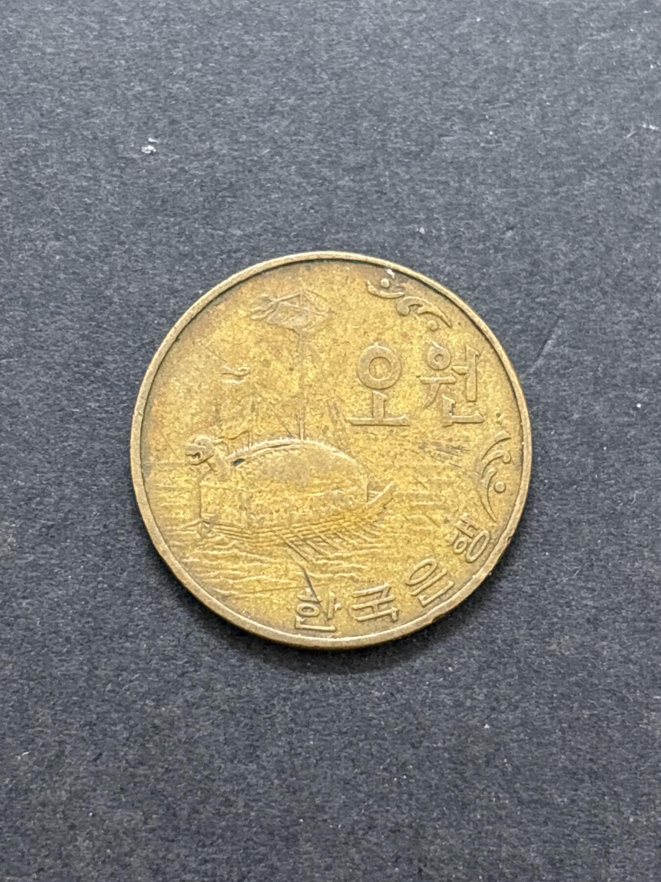 文馨钱币收藏 2026新年第二场（第 288 场）【长期接代拍品】 好品 1967 年南朝鲜铁甲龟船五元