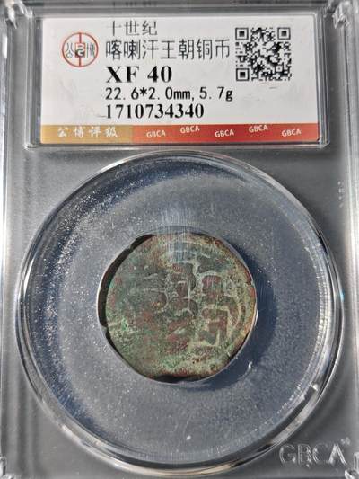 105期回流戒指饰品杂件纪念章丝路钱币专场 - 喀拉汗王朝铜币