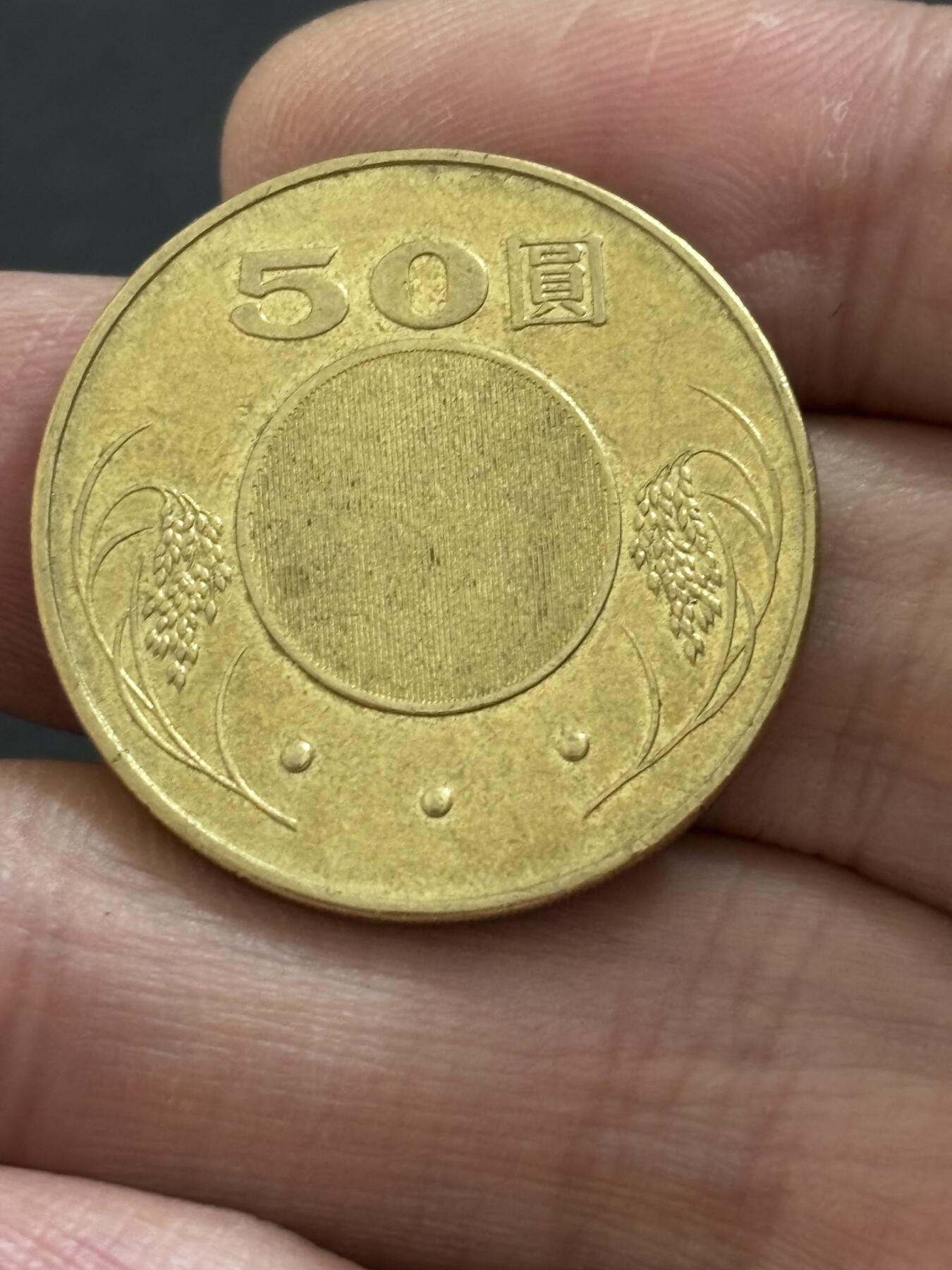 文馨钱币收藏 2026新年第二场（第 288 场）【长期接代拍品】 2004 年台湾省五十元