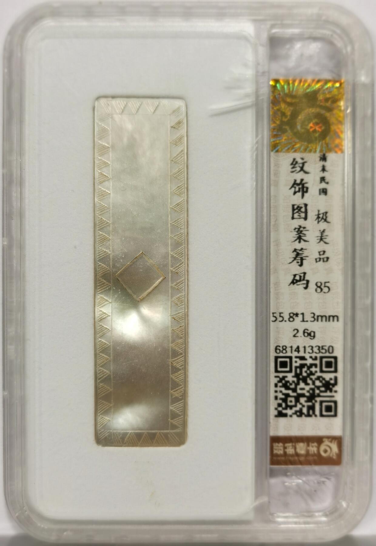 博洋堂世界钱币拍卖第156期（全场包邮） 华夏评级清末民国纹饰图案筹码，85分极美品