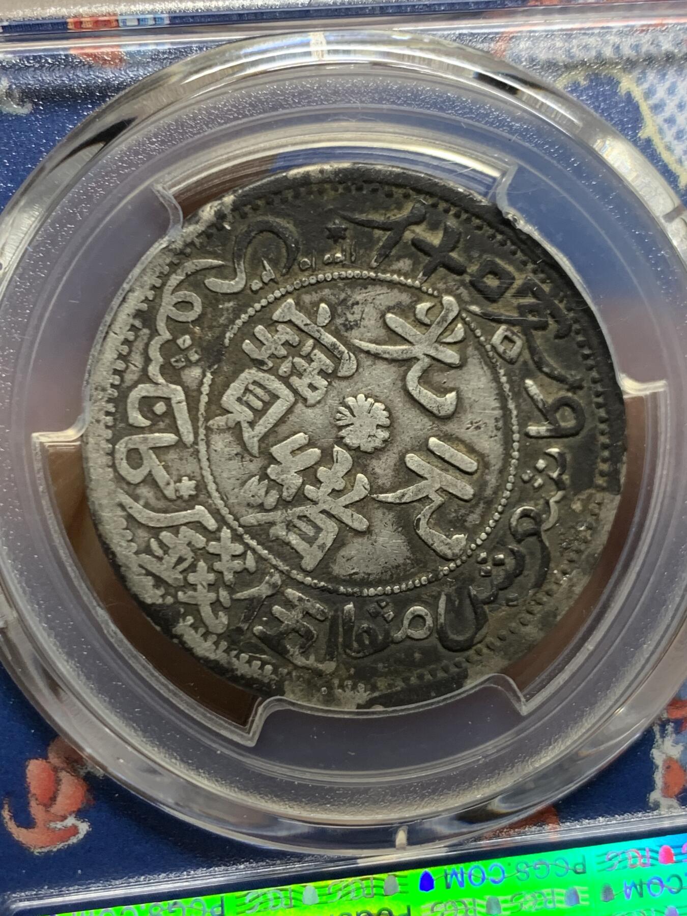 《竞宝斋》第455场 周日，周一 2场连拍 （全场包邮，欢迎送拍） PCGS VFD 中国新疆 1905年 光绪元宝 喀什伍钱 银币 新款青龙盒 传世黑包浆 细节不错 少见西域龙洋品种