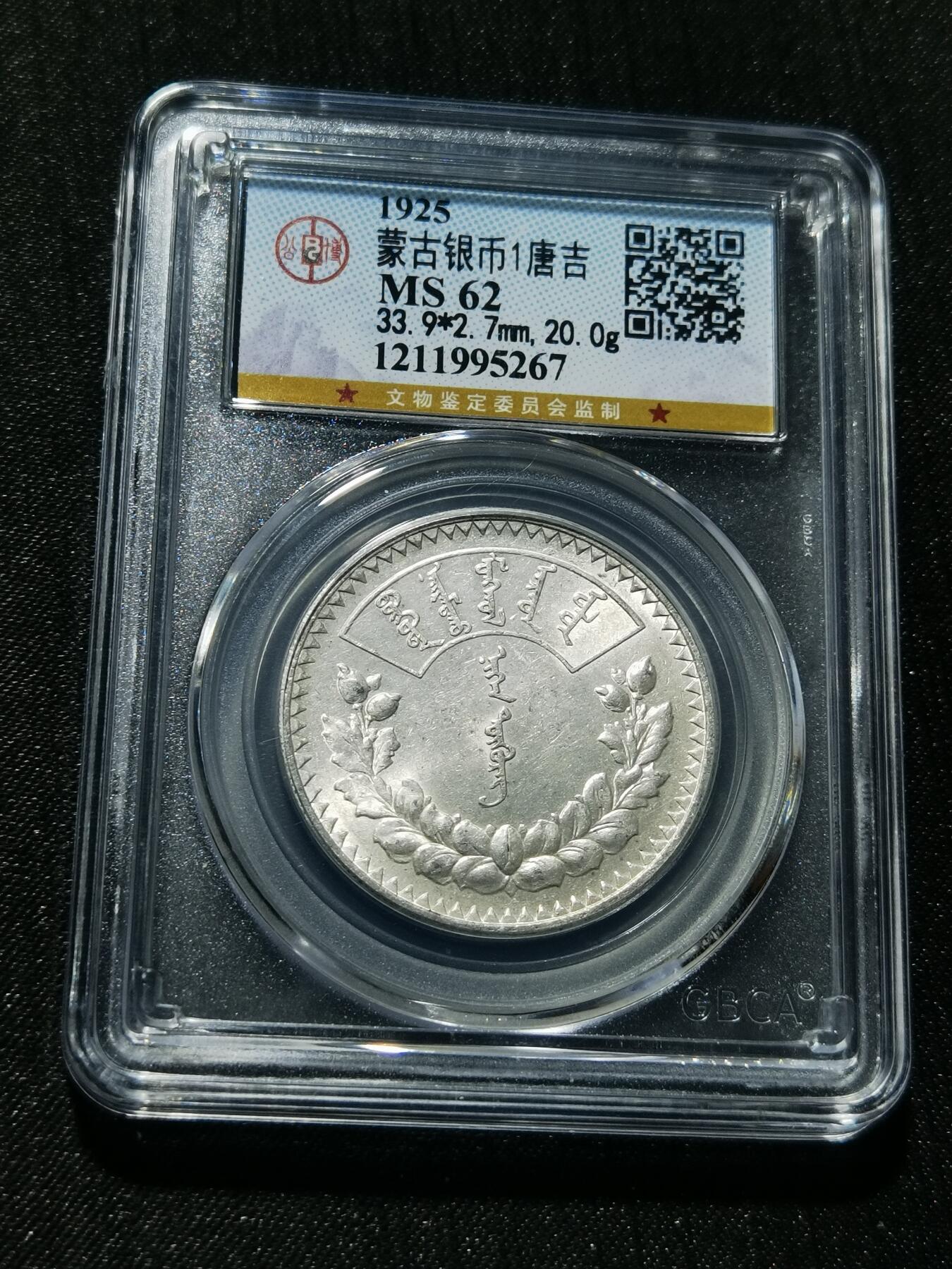 天下钱庄专场欢迎参拍 公博评级MS62蒙古唐吉银币