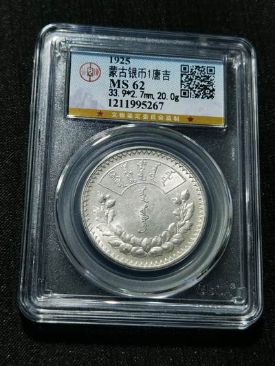 天下钱庄专场欢迎参拍 - 公博评级MS62蒙古唐吉银币