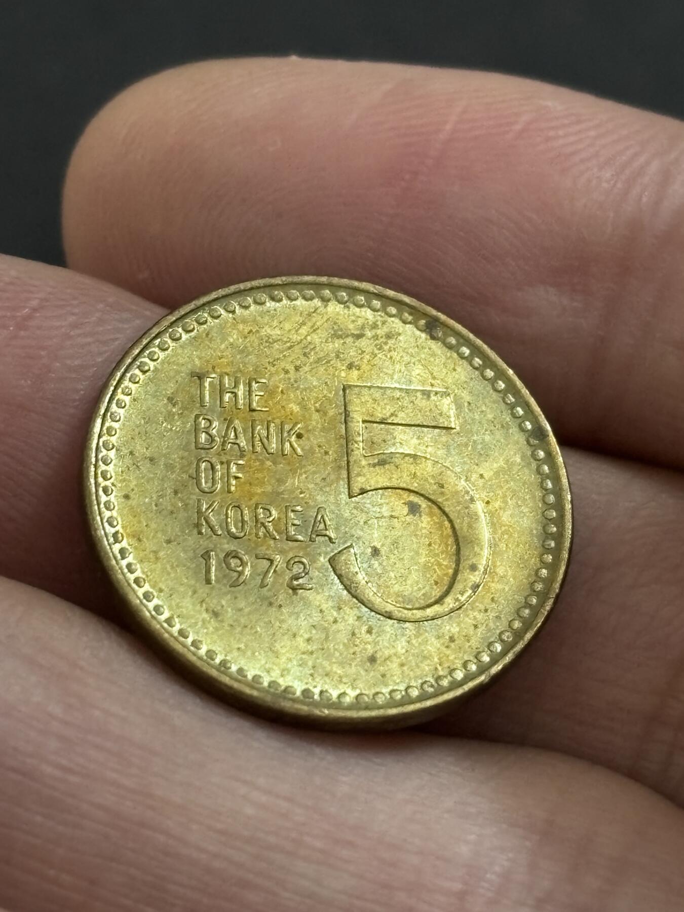 文馨钱币收藏 2026新年第二场（第 288 场）【长期接代拍品】 原铜光好品 1972 年南朝鲜铁甲龟船五元