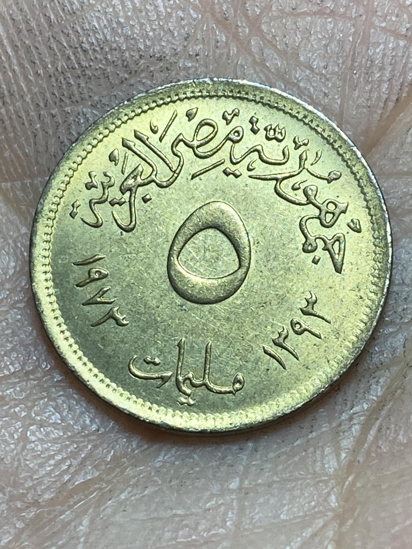 2026年第四场(总第一百七十三场）外国好品散币场(免佣金) 埃及🇪🇬1973年5米利姆(阿拉伯共和国时期第一套第二版)