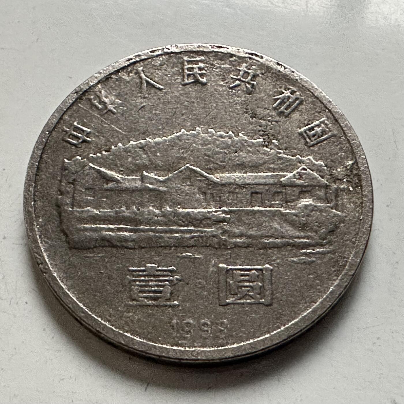 🌹外币初藏🌹🐯2026年第3场  每周二四六晚8️⃣点 接代拍 1993年毛泽东纪念币 e