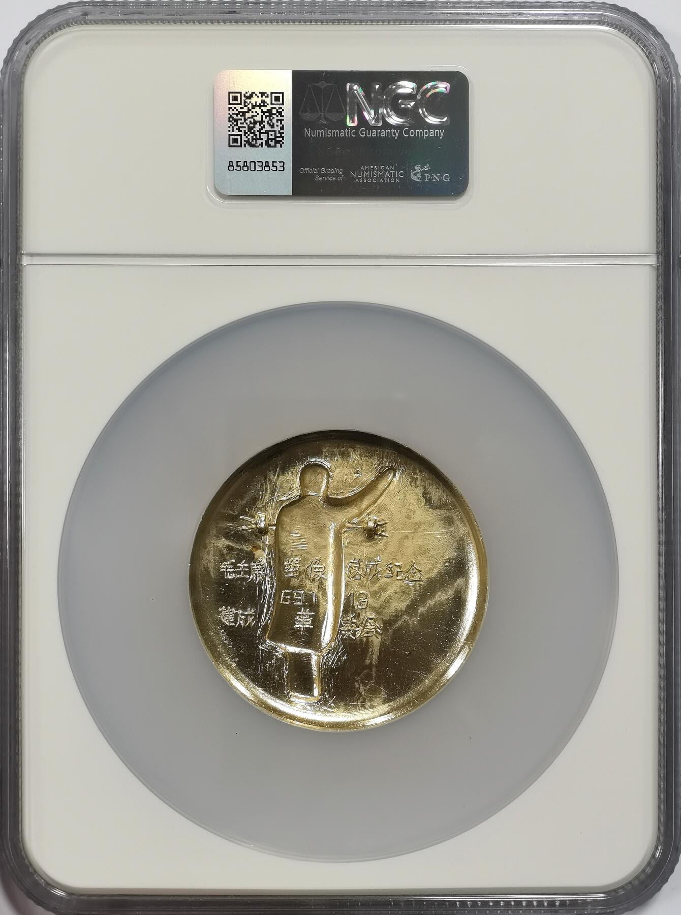 博洋堂世界钱币拍卖第156期（全场包邮） NGC MS66 1969年毛主席塑像落成纪念像章