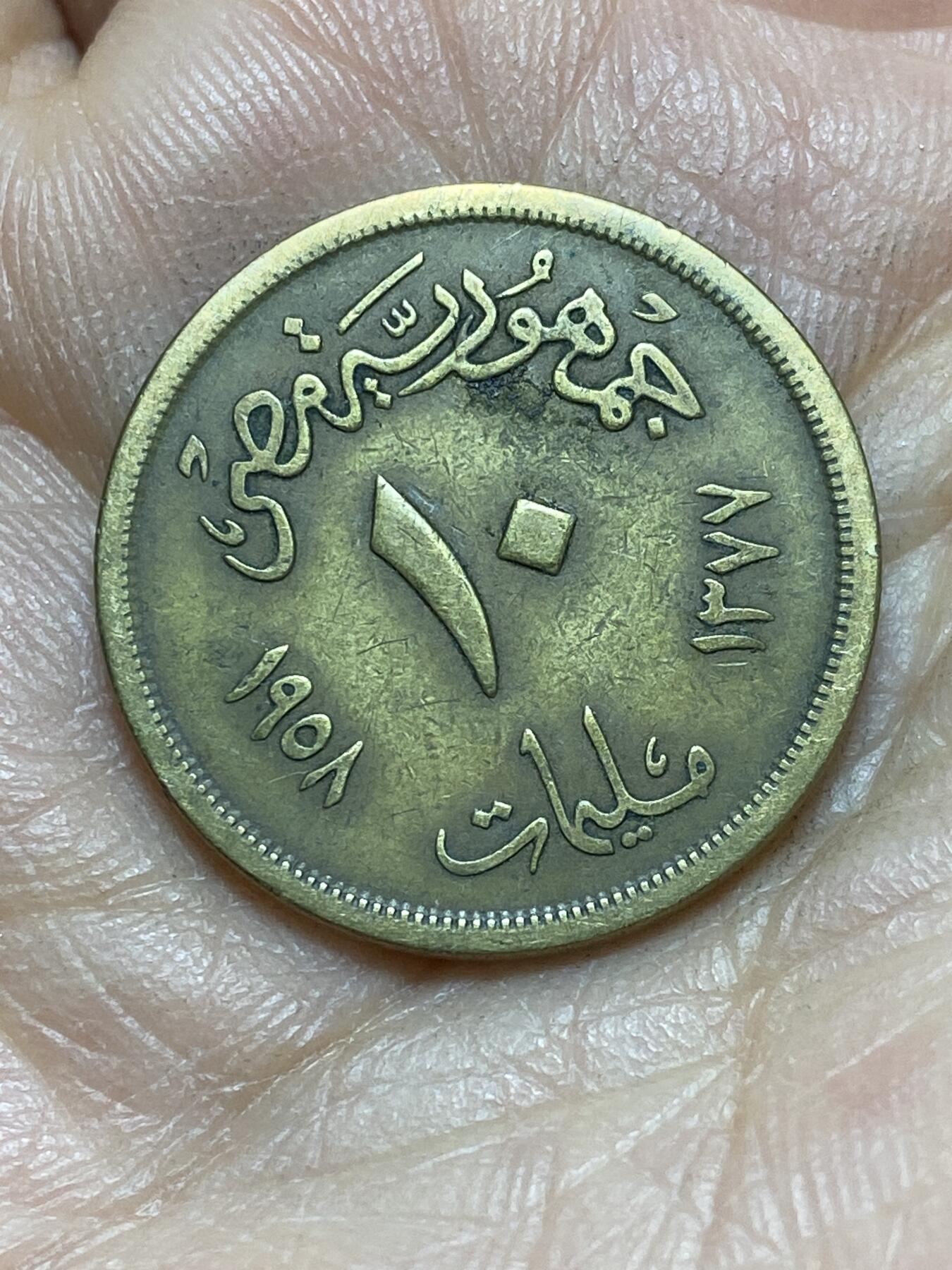 2026年第四场(总第一百七十三场）外国好品散币场(免佣金) 埃及🇪🇬1958年10米利姆(第一共和国第二版，大型狮身人面像)