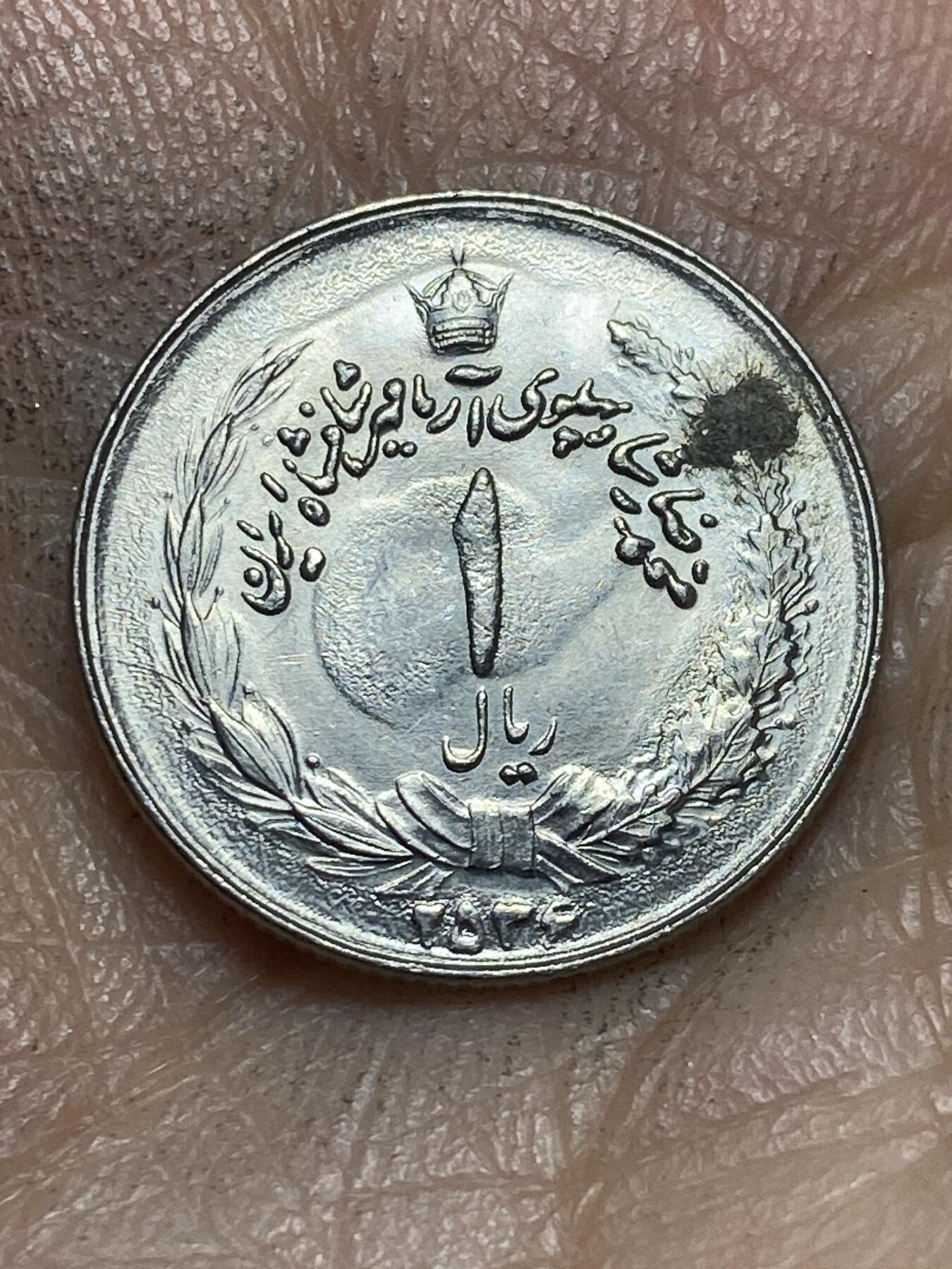 2026年第四场(总第一百七十三场）外国好品散币场(免佣金) 伊朗1976单年份1里亚尔(巴列维执政50周年纪念币)