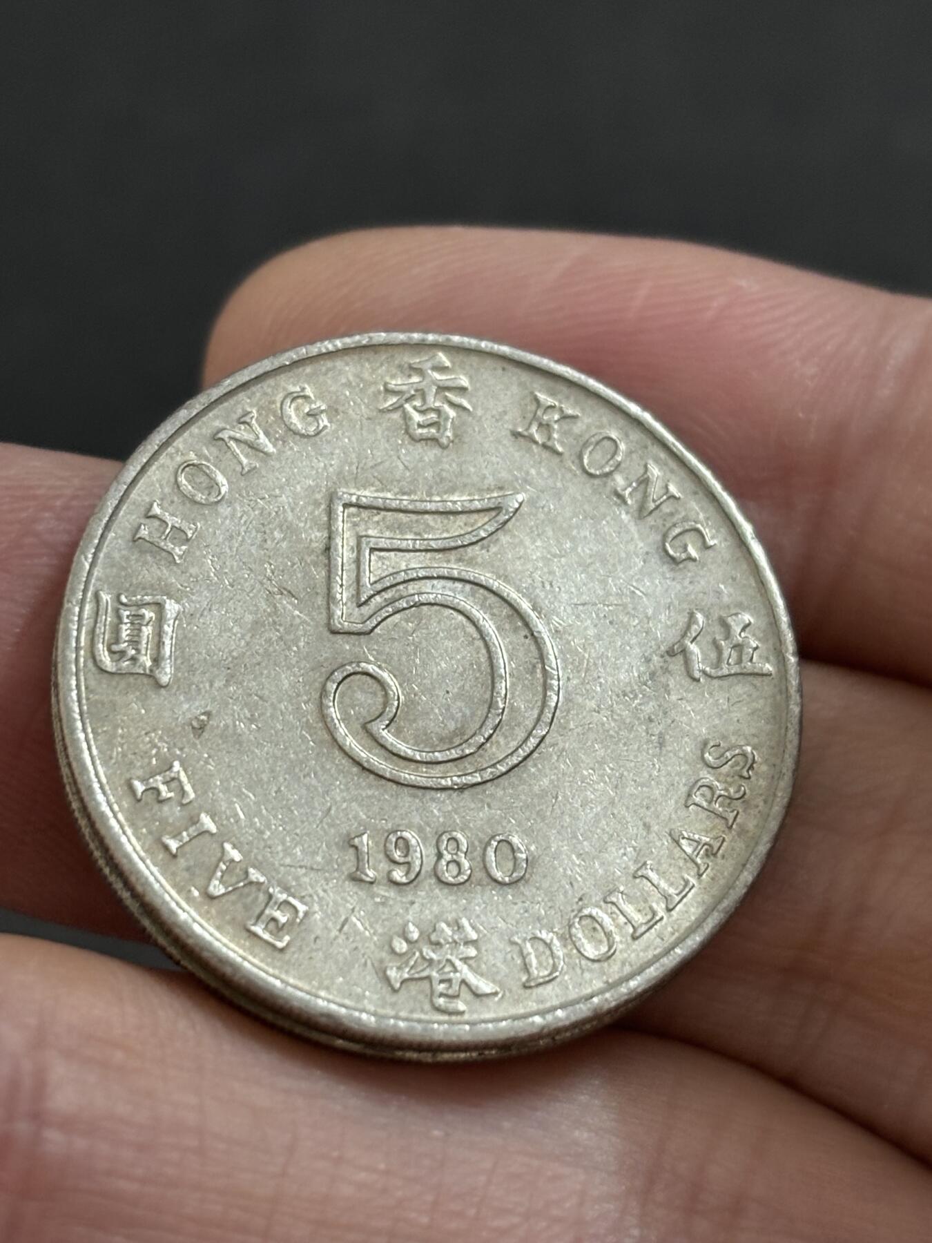 文馨钱币收藏 2026新年第二场（第 288 场）【长期接代拍品】 1980 年英属香港大饼五元