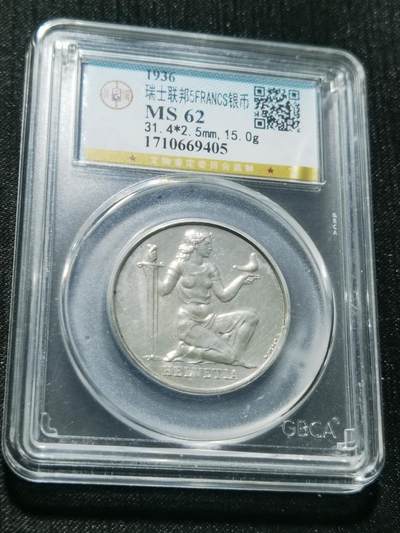 天下钱庄专场欢迎参拍 - 1936瑞士女神5法郎银币