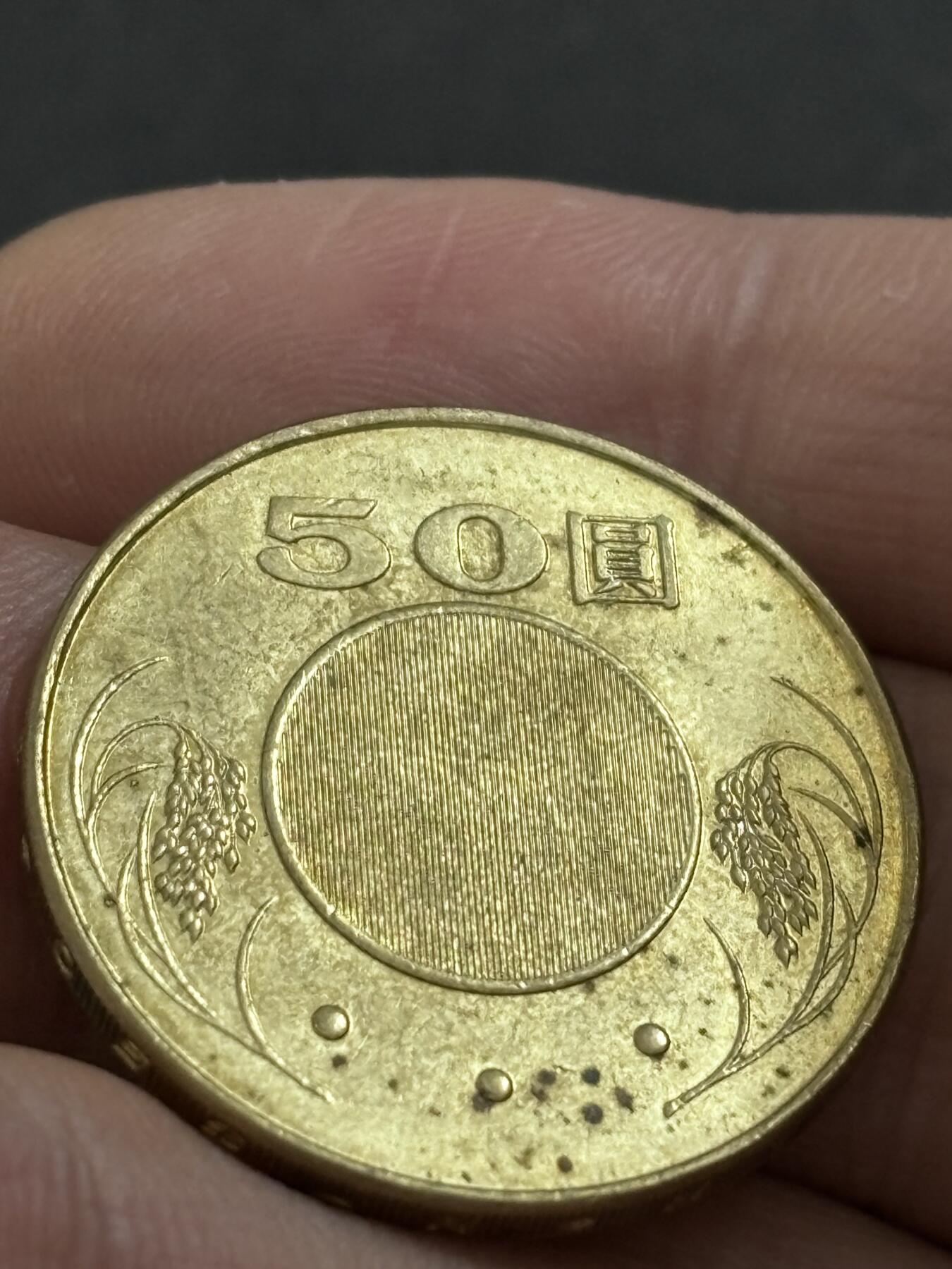 文馨钱币收藏 2026新年第二场（第 288 场）【长期接代拍品】 2013 年中国台湾省五十元