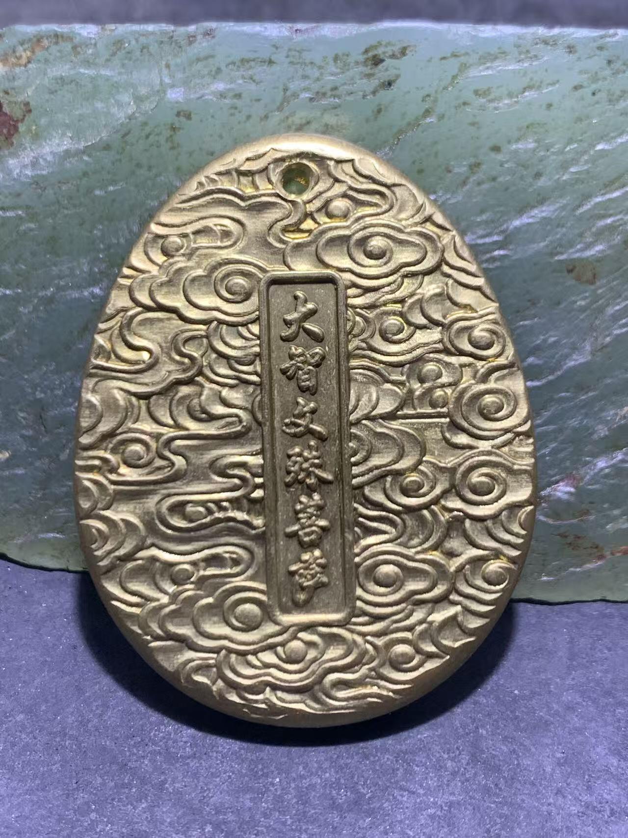 精美黄铜大智文殊菩萨护身牌一个，