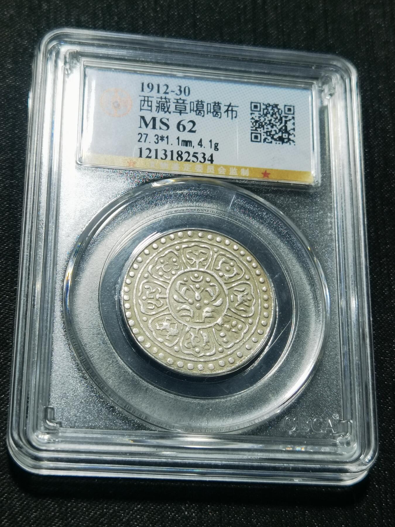 天下钱庄专场欢迎参拍 西藏章噶银币