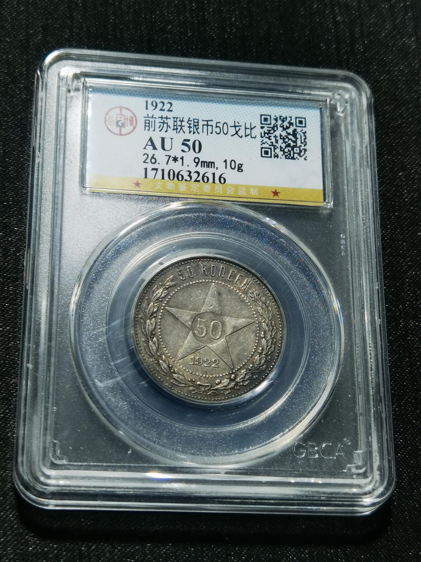 天下钱庄专场欢迎参拍 苏联五角星50戈比银币