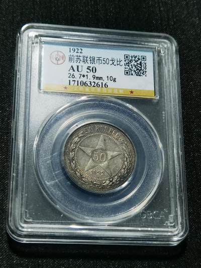 天下钱庄专场欢迎参拍 - 苏联五角星50戈比银币