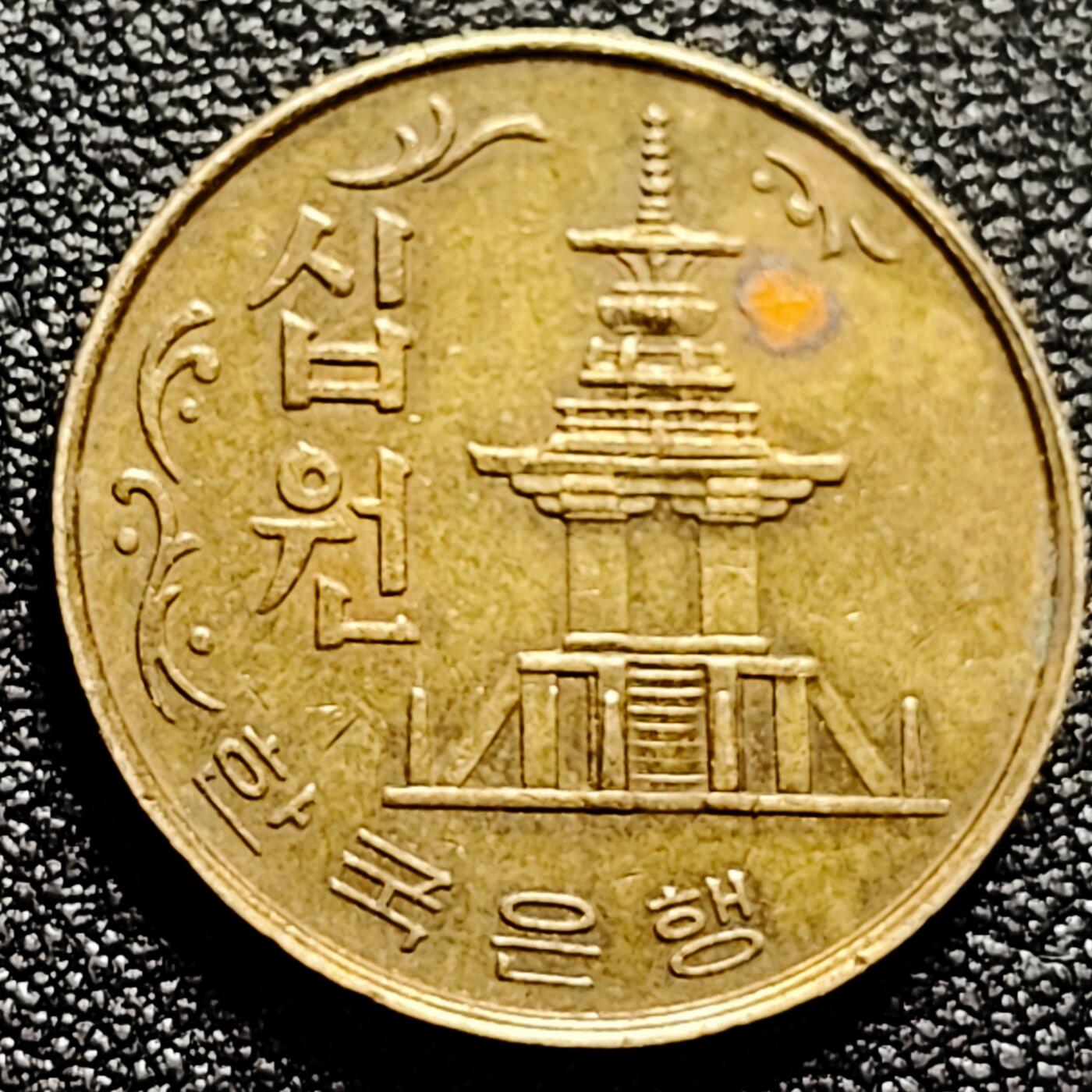 泉币菌-第165场-新年第八场 精品福利场 老版多宝塔 韩国10韩元黄铜币 1979年 22.8毫米4克