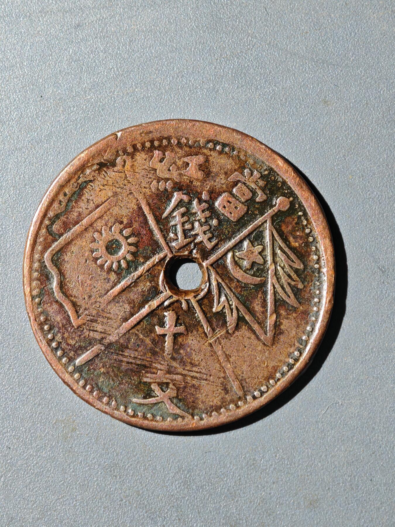 105期回流戒指饰品杂件纪念章丝路钱币专场 铜元版式