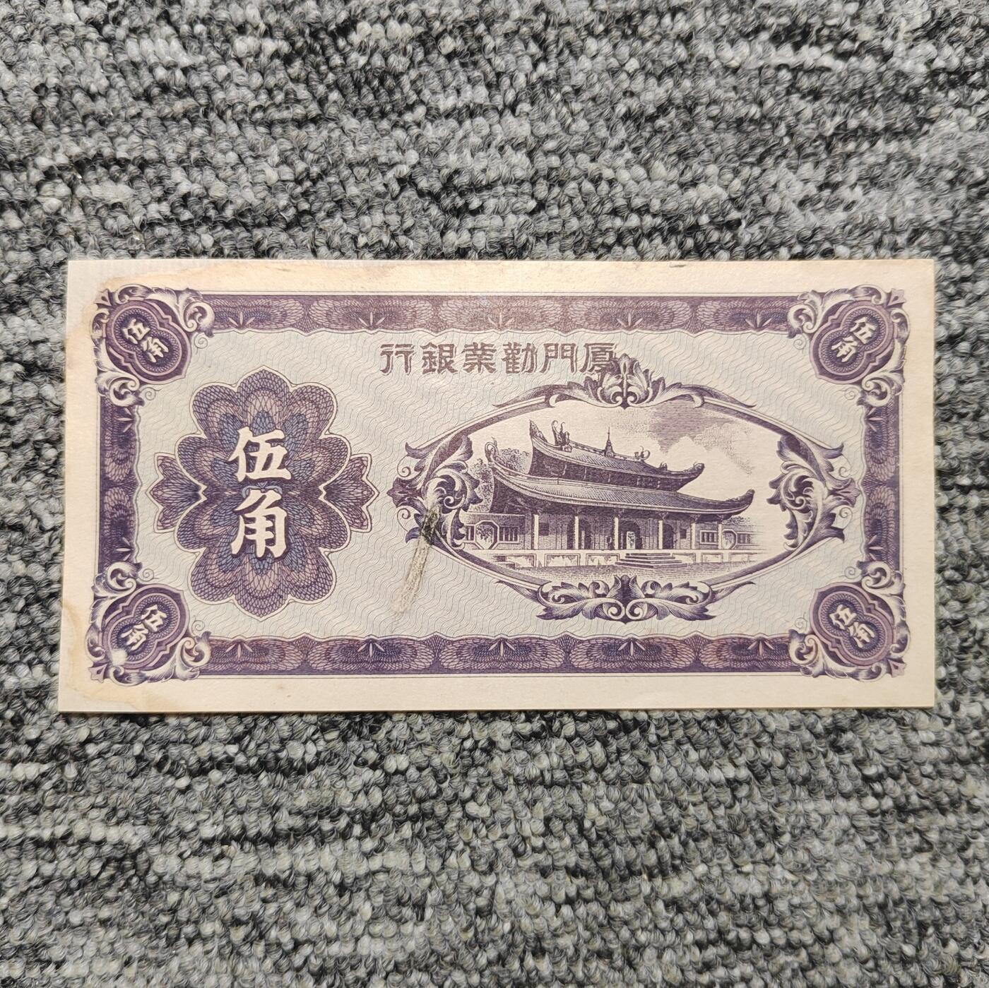 厦门劝业银行五角纸币（修补票）