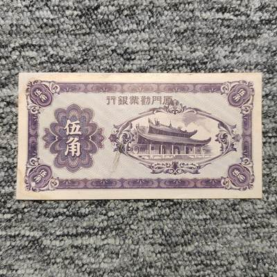 厦门劝业银行五角纸币（修补票） - 厦门劝业银行五角纸币（修补票）