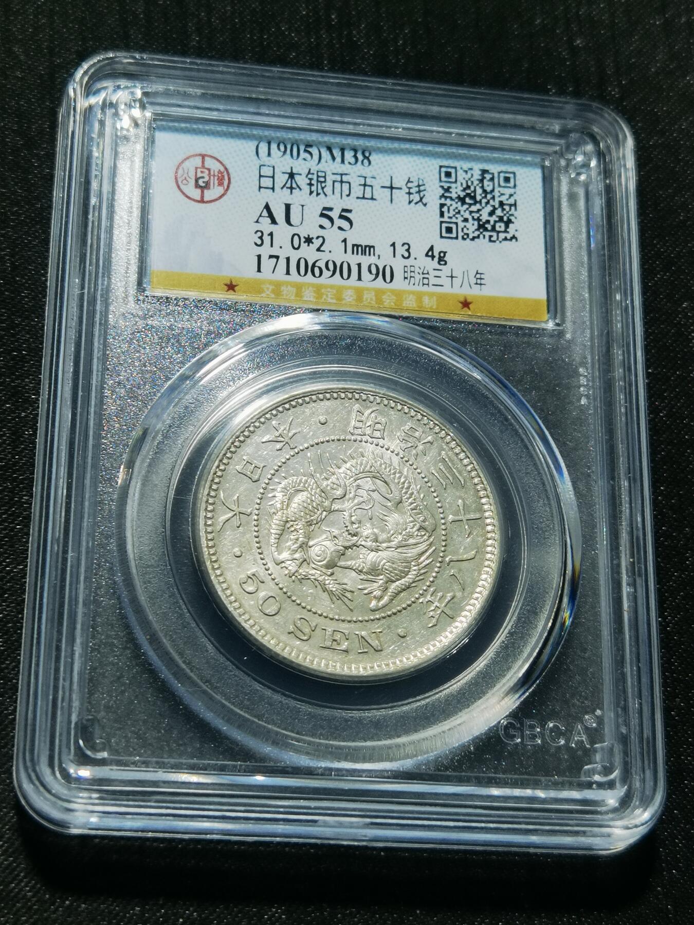 天下钱庄专场欢迎参拍 日本龙五十钱银币，盒子有点花