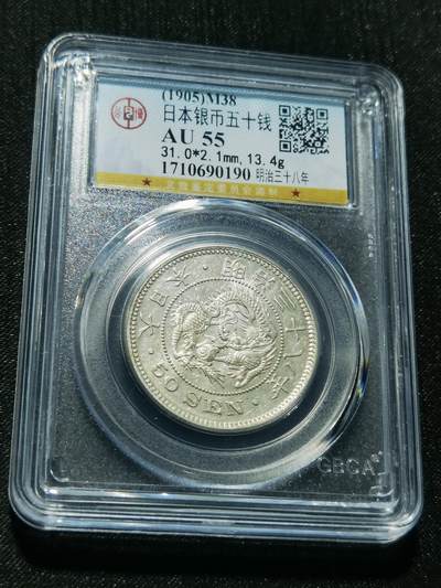 天下钱庄专场欢迎参拍 - 日本龙五十钱银币，盒子有点花