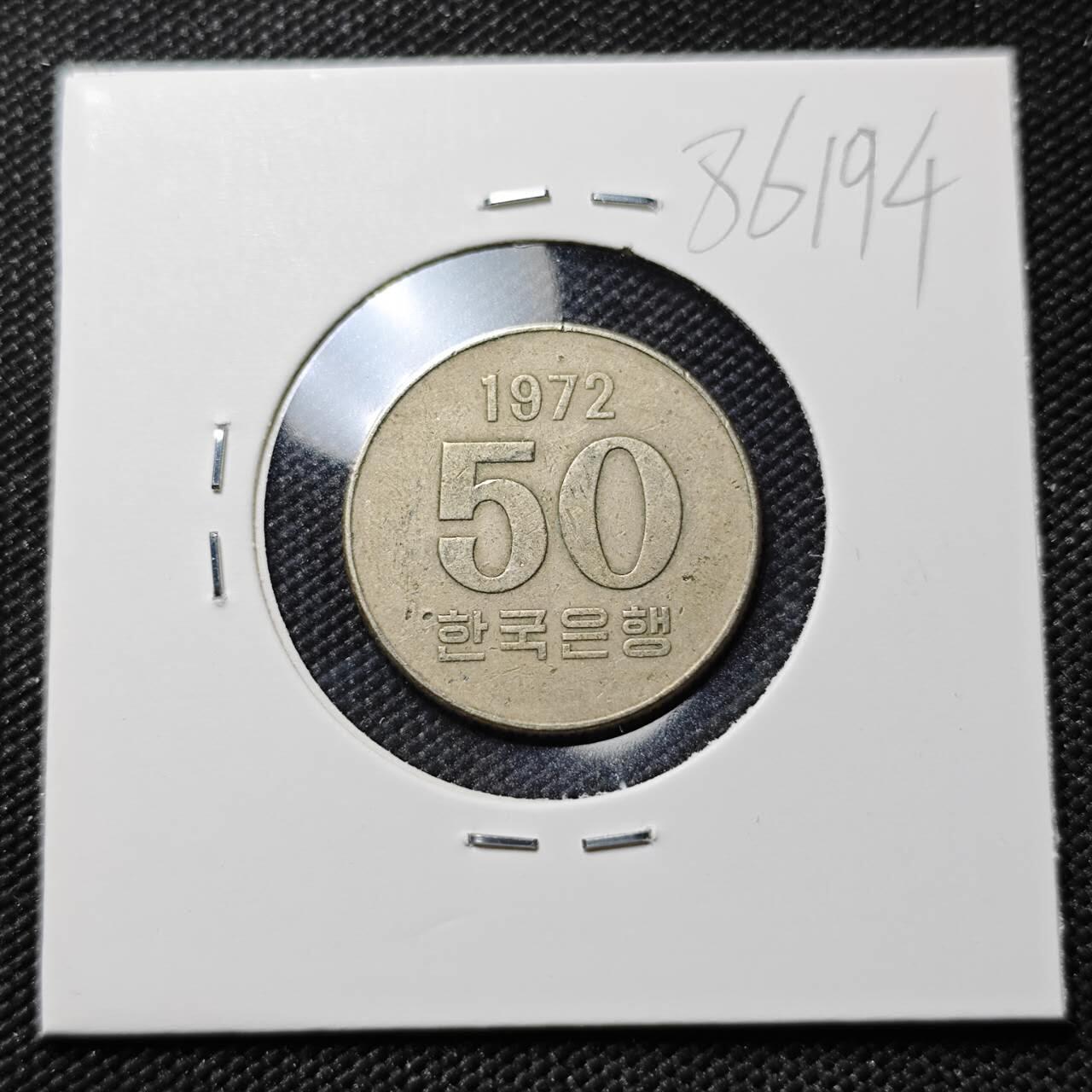 KK钱币收藏小铺  第386期  2月预留时间 周末发货  1972韩国50韩元特年