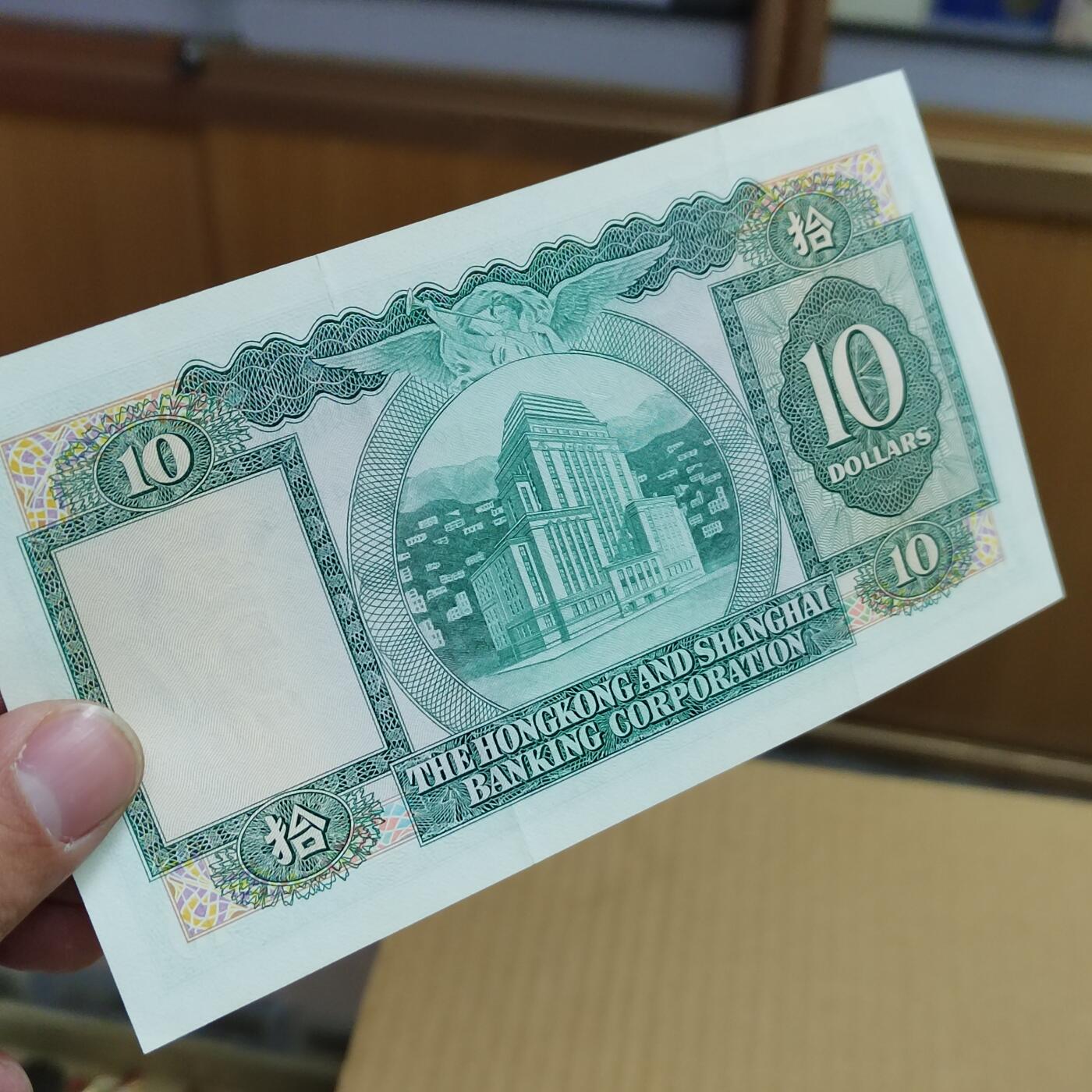 PCAI钱币   5-696  纸币等杂項小专场 香港上海汇丰银行拾圆