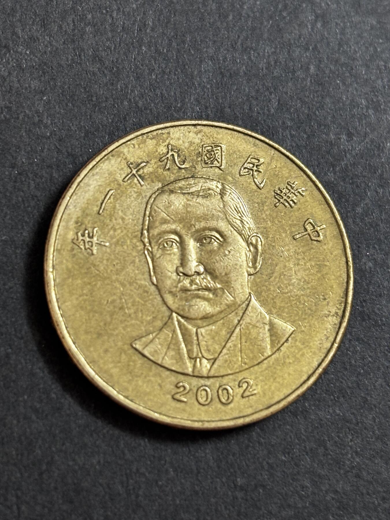 文馨钱币收藏 2026新年第二场（第 288 场）【长期接代拍品】 好品 2002 年中国台湾省 50 元