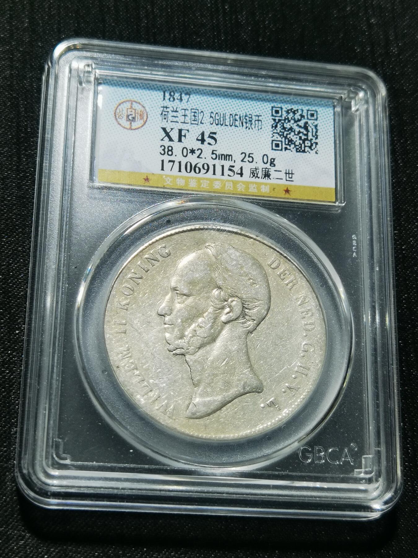 天下钱庄专场欢迎参拍 荷兰威廉二世银币