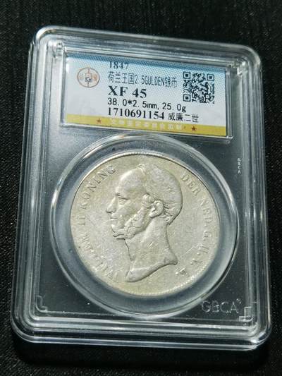 天下钱庄专场欢迎参拍 - 荷兰威廉二世银币